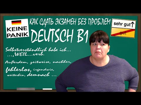 Видео: #179 КАК УСПЕШНО СДАТЬ ЭКЗАМЕН DEUTSCН B1 МОЙ ОПЫТ/ LEBENSERFAHRUNG НЕ ПРОПИТЬ