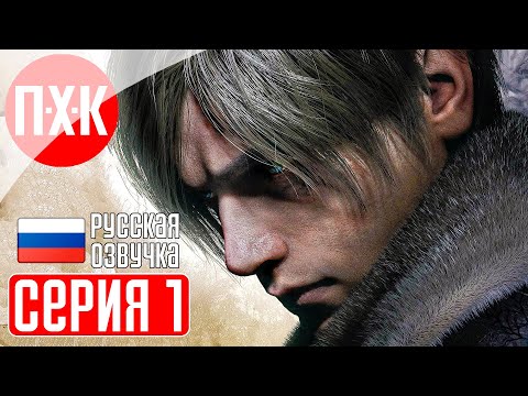 Видео: RESIDENT EVIL 4 REMAKE Прохождение 1 ᐅ Ремейк Резидент Эвил 4.