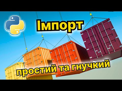 Видео: Імпорт в Пайтоні, простий та гнучкий / Python Import