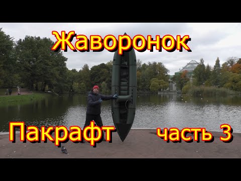 Видео: Birdy Pacraft. Пакрафт Жаворонок L. часть 3. На Ладоге