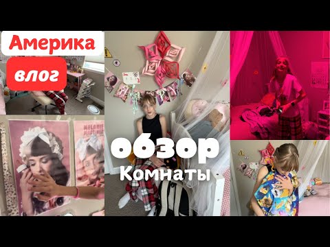 Видео: Румтур по детской комнате #сша #жизньвсша
