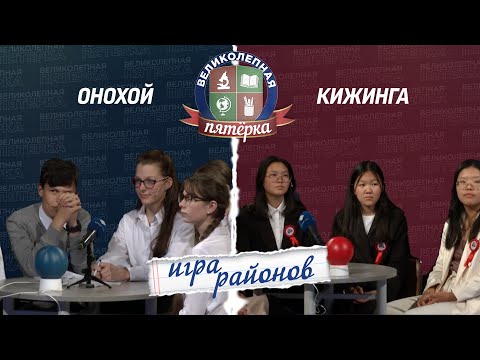 Видео: Великолепная пятёрка. Игра районов: Онохой против Кижинги