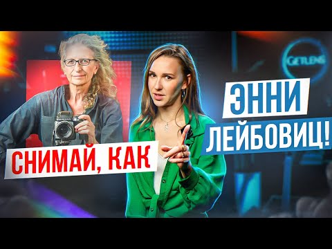 Видео: Как снимать со вспышкой? Схема света Энни Лейбовиц!