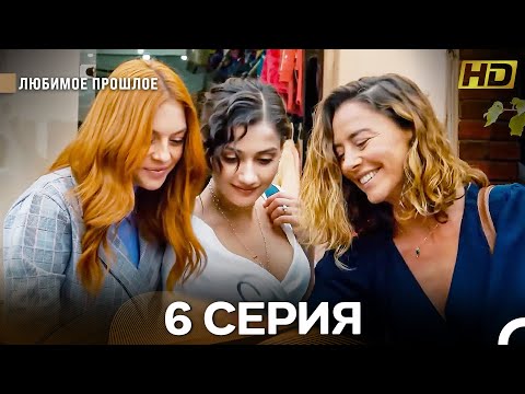 Видео: Любимое Прошлое 6 Серия (Русский Дубляж) (Длинная Версия)