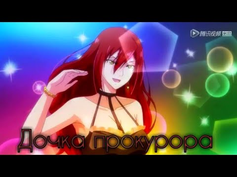 Видео: Аниме клип: ДОЧКА ПРОКУРОРА "Принцесса бильярда".