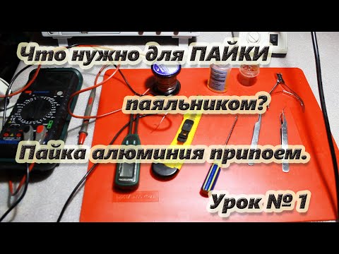 Видео: Что нужно для пайки паяльником.Пайка алюминия.Урок №1/What you need for soldering.Aluminum soldering