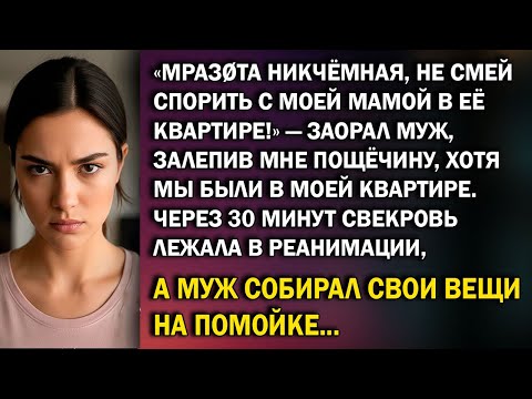 Видео: «Мразøта никчёмная, не смей спорить с моей мамой в её квартире!» — заорал муж, залепив мне пощёчину