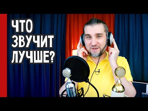 Видео: Что ЗВУЧИТ ЛУЧШЕ: СОЮЗ 017 или 023 / тестируем звучание голоса (№324)