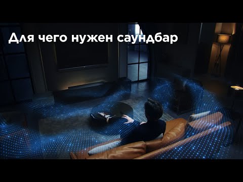 Видео: Для чего нужен саундбар