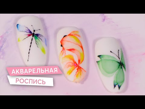 Видео: Акварельная роспись на ногтях | Рисуем самые красивые дизайны | Юлия Шамлех