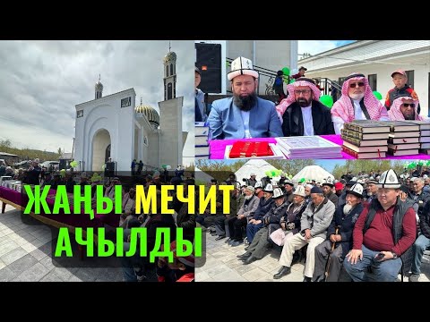 Видео: ЖАҢЫ МЕЧИТ АЧЫЛДЫ //Максат ажы Токтомушев// Жеңиш айылы Ысык Көл