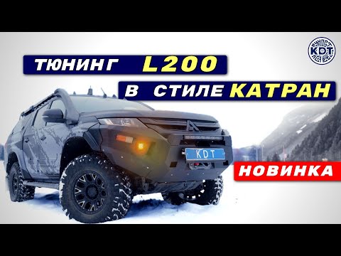 Видео: Преображение L200. Наш Первый Катран из Л200! 🚗