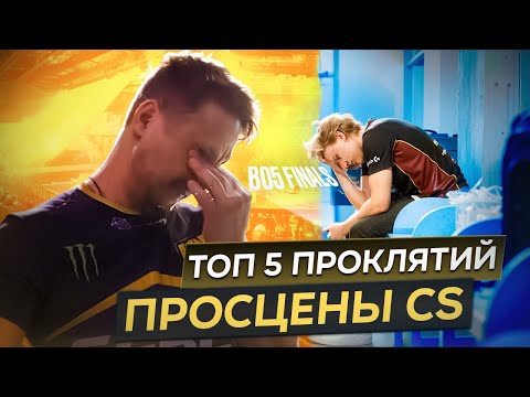 Видео: ТОП-5 ПРОКЛЯТИЙ про-сцены Counter Strike!