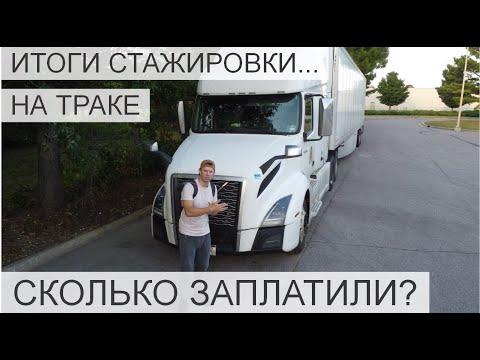 Видео: 🇺🇸 ИТОГИ СТАЖИРОВКИ НА SEMI ТРАКЕ 2022 CDL A | СКОЛЬКО МНЕ ЗАПЛАТИЛИ ? 🇺🇸