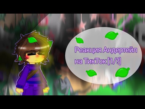 Видео: ❤Реакция Андертейл на ТТ [1/?]❤