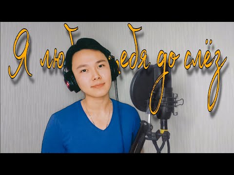 Видео: Видео-поздравление на заказ от Анны, для Ирины и Виктора • Я люблю тебя до слез (кавер)