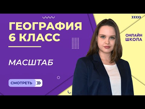 Видео: Масштаб. Видеоурок 4. География 6 класс