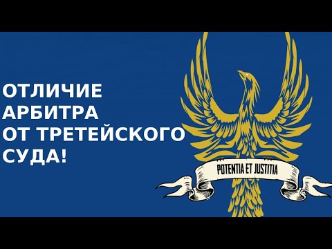 Видео: ОТЛИЧИЕ АРБИТРА ОТ ТРЕТЕЙСКОГО СУДА!