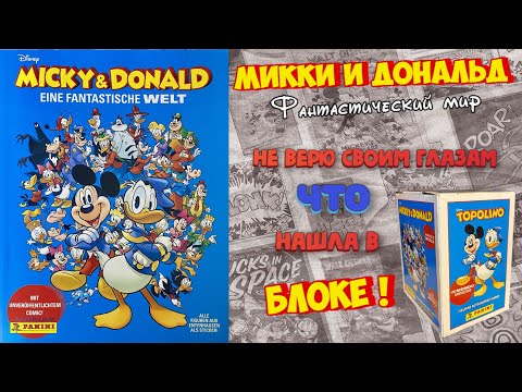 Видео: PANINI Альбом Micky & Donald (Микки и Дональд: Фантастический мир) 2023г.Открываю блок! Шок-Контент!