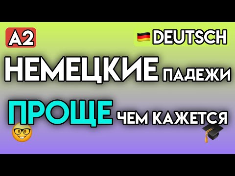 Видео: НЕМЕЦКИЕ ПАДЕЖИ для Начинающих (A2) | Akkusativ и Dativ | Учим немецкий язык