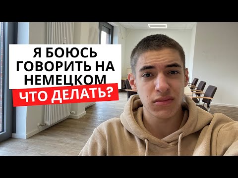 Видео: Как сломать языковой барьер и начать говорить на немецком
