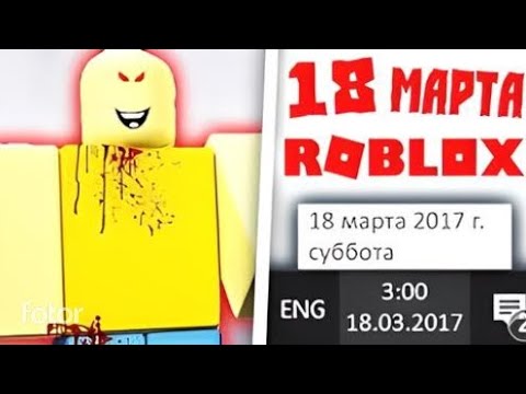 Видео: 😨Я ПОСТАВИЛ ДАТУ 18 МАРТА В РОБЛОКС И СЛУЧИЛОСЬ ЭТО! | Перезаливы Шейпа