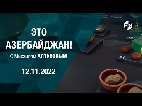 Видео: Баскал - музей под открытом небом.
