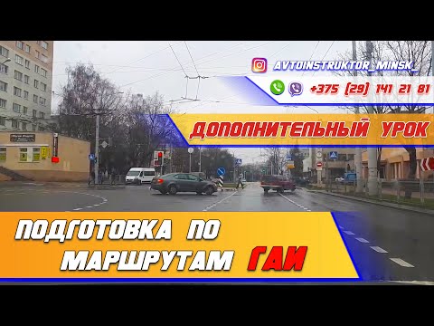 Видео: Подготовка курсанта к экзамену по Маршрутам ГАИ Семашко. г. Минск