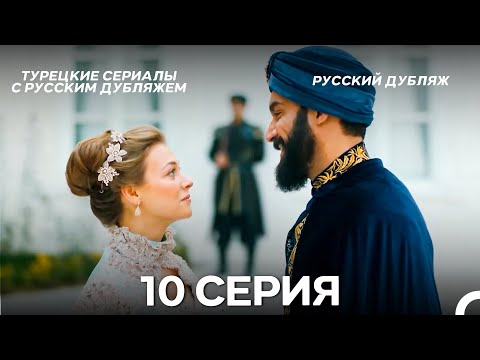 Видео: Султан Моего Сердца 10 серия (Русская озвучка)