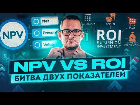 Видео: Анализ эффективности инвестиций: NPV vs ROI? 10 минут