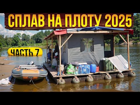 Видео: Сплав  на плоту 2025 | 7 часть | Неделя на реке Вятка