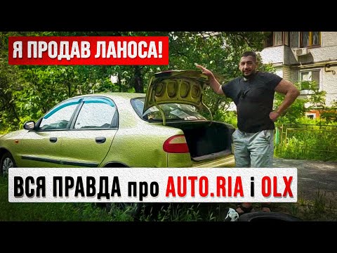 Видео: Нарешті продав свій Ланос! Мій досвід на AUTO.RIA та OLX 🚗💸