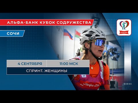 Видео: Биатлон. Альфа-Банк Кубок Содружества. Сочи. Спринт. Женщины