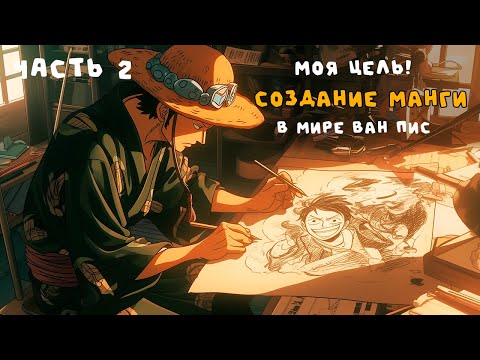 Видео: СБОРНИК#2 [ СОЗДАНИЕ МАНГИ ВАН ПИС ]  \ Альтернативный сюжет ван пис