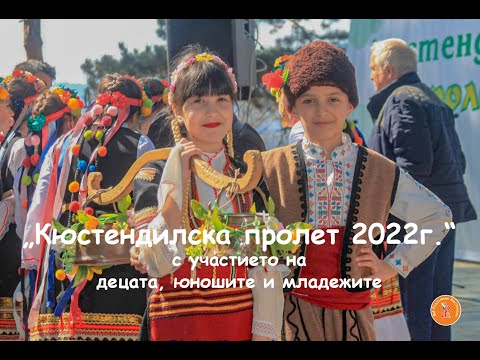 Видео: „Кюстендилска пролет 2022г.“