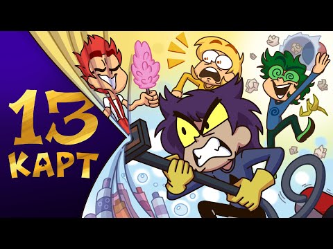 Видео: 13 Карт — Клоны убирают квартиру | 1 сезон 1 серия