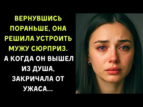 Видео: Она хотела удивить мужа, но закричала от ужаса" Истории из жизни