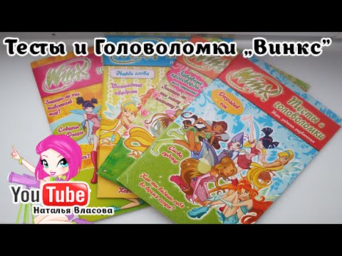 Видео: Тесты и Головоломки Винкс