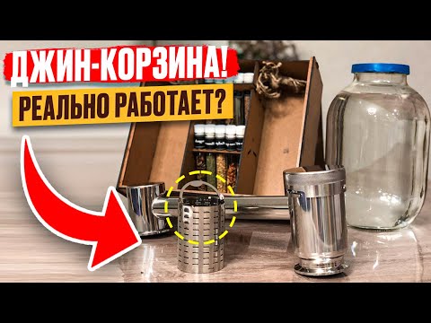 Видео: ДЖИН-КОРЗИНА В САМОГОВАРЕНИИ // ТРЕТЬЯ ПЕРЕГОНКА НА ВЕЙН ПРАКТИК // ЧУДО АППАРАТ