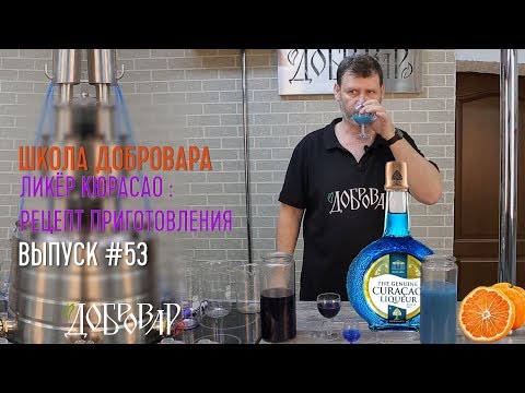 Видео: Ликёр Блю Кюрасао: два рецепта приготовления - Школа Добровара #53