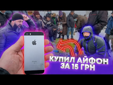 Видео: Купили IPhone за 15 гривен БАРАХОЛКА дарит ДЖЕКПОТ дяде Славе