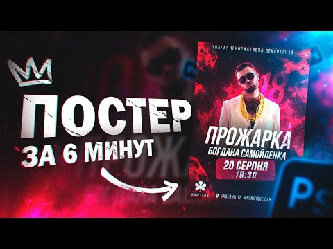 Видео: ПОСТЕР В ФОТОШОПЕ ЗА 6 МИНУТ