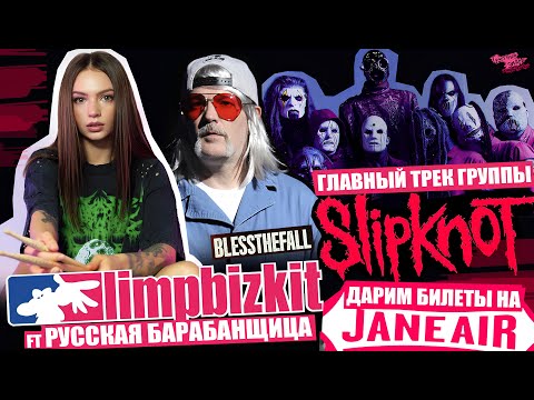Видео: Самый популярный трек Slipknot? | LIMP BIZKIT ft РУССКАЯ БАРАБАНЩИЦА | ДАРИМ БИЛЕТЫ НА JANE AIR