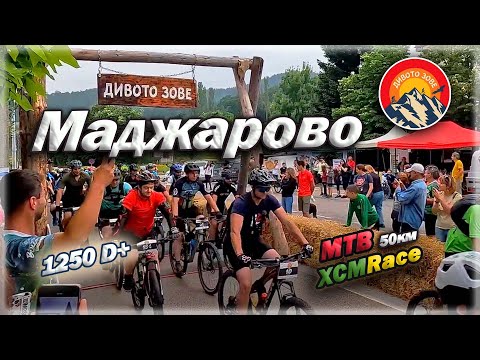 Видео: Дивото Зове в Маджарово 2023 [MTB XCM Race 50 km] 🚵 | The Wild Calling in Madzharovo🏁