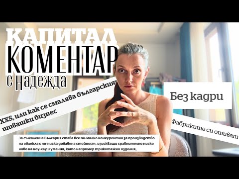 Видео: Надежда Андонова разкрива: Какво никой не направи за 15г. в шивашкия бизнес | Коментар по „Капитал“