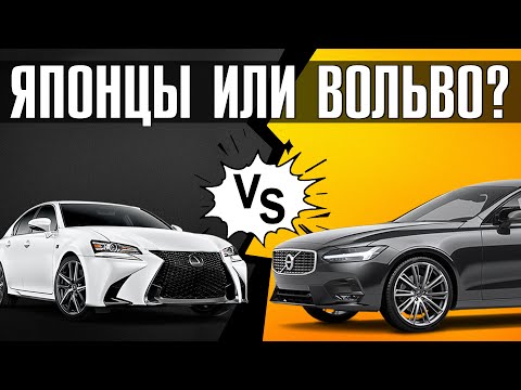 Видео: Японцы или Вольво? // Обзор Вольво S80, Вольво S90  и Лексус ES200