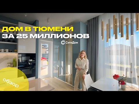 Видео: Дом в Тюмени за 25 миллионов. Какой он?