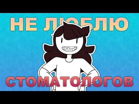 Видео: МНЕ НЕ НРАВЯТСЯ ДАНТИСТЫ | JADEN ANIMATION | РУССКИЙ ДУБЛЯЖ