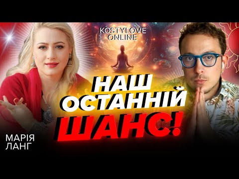 Видео: ШОК🤬ТРАМП-ПЕРЕМОГО/ ПОРАЗКА ??🔴МАРІЯ ЛАНГ та Дмитро КОСТИЛЬОВ