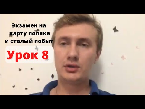 Видео: Урок 8. Вопросы на экзамен на карту поляка и сталый побыт